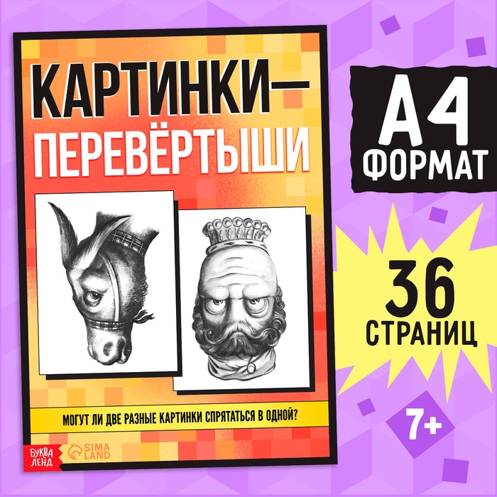 Книга «Картинки-перевёртыши», А4, 36 стр., 7+ Книга «Картинки-перевёртыши», А4, 36 стр., 7+