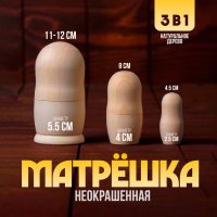 Матрёшка 3 в 1, неокрашенная