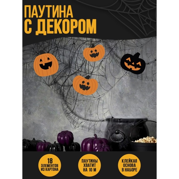 Хэллоуин. Прикол паутина &laquo;Зловещие тыквы&raquo;