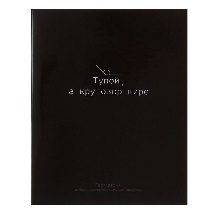 Тетрадь предметная Calligrata Тетрадь предметная Calligrata "На Чёрном", 48 листов в клетку Геометрия, со справочным материалом, обложка мелованный картон, УФ-лак, блок офсет