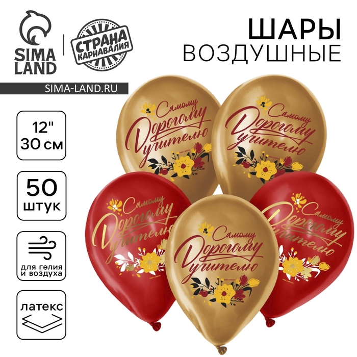 Воздушный шар латексный 12 Воздушный шар латексный 12" «Дорогому учителю», 50 шт.