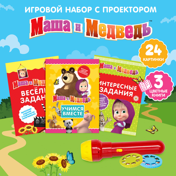 Игровой набор с проектором и 3 книжки, свет, Маша и Медведь Игровой набор с проектором и 3 книжки, свет, Маша и Медведь