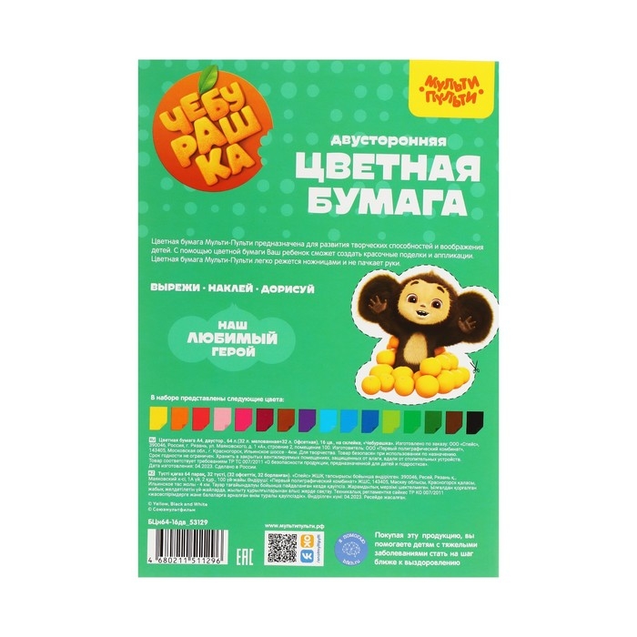 Цветная бумага двусторонняя А4, 16 цветов, 64 листа (32 листа мелованная + 32 листа офсетная), Мульти-Пульти Цветная бумага двусторонняя А4, 16 цветов, 64 листа (32 листа мелованная + 32 листа офсетная), Мульти-Пульти "Чебурашка", на склейке