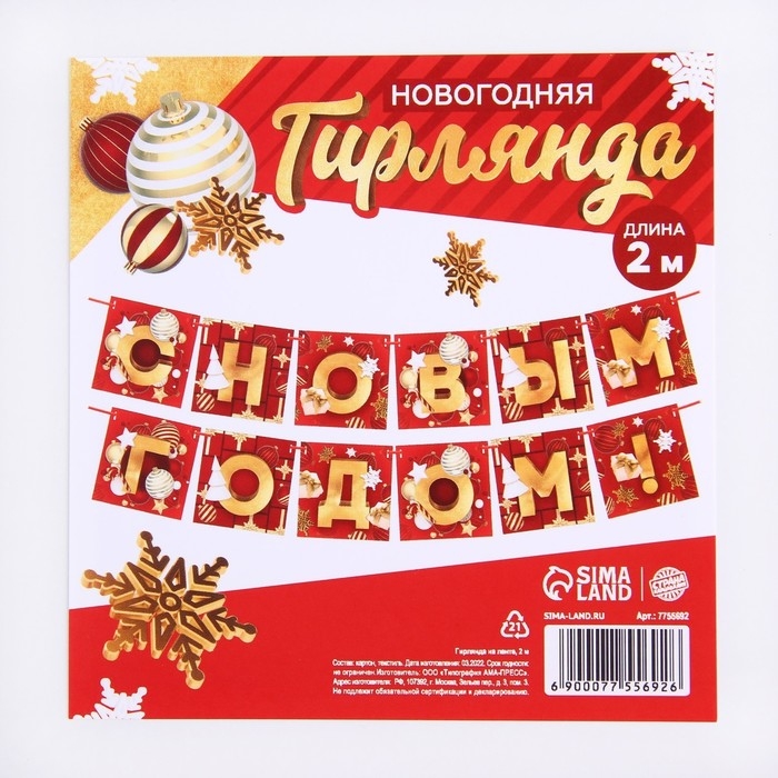 Гирлянда на ленте новогодняя «С Новым годом!», на Новый год, красно-золотая, длина 2 м. Гирлянда на ленте новогодняя «С Новым годом!», на Новый год, красно-золотая, длина 2 м.