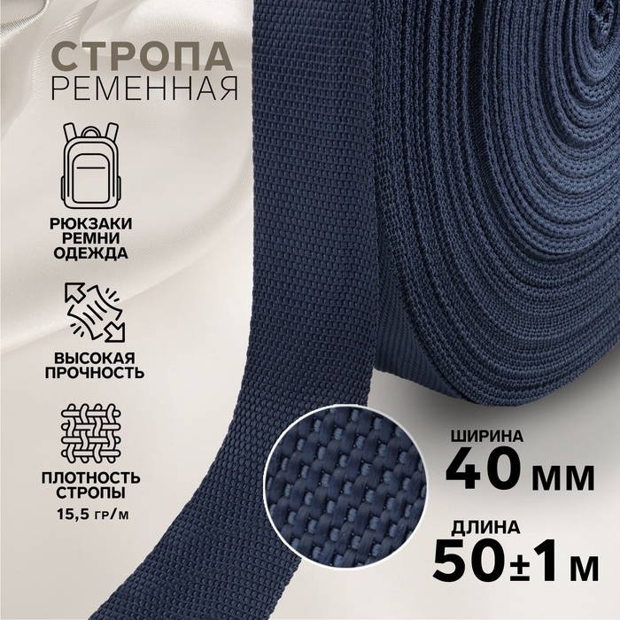Стропа ременная, 40 мм, 50 ± 1 м, плотность 15,5 гр/м, цвет тёмно-синий №30 Стропа ременная, 40 мм, 50 ± 1 м, плотность 15,5 гр/м, цвет тёмно-синий №30