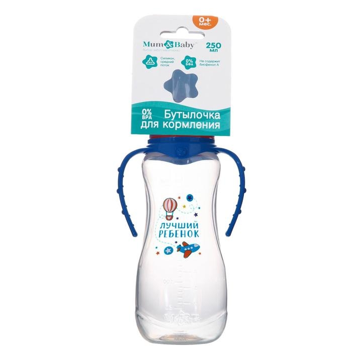 Бутылочка для кормления «Лучший ребёнок», классическое горло, приталенная, с ручками, 250 мл., от 0 мес., цвет синий Бутылочка для кормления «Лучший ребёнок», классическое горло, приталенная, с ручками, 250 мл., от 0 мес., цвет синий