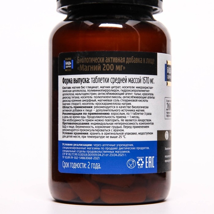 Магний 200 мг Будь Здоров! 60 таблеток по 1570 мг Магний 200 мг Будь Здоров! 60 таблеток по 1570 мг