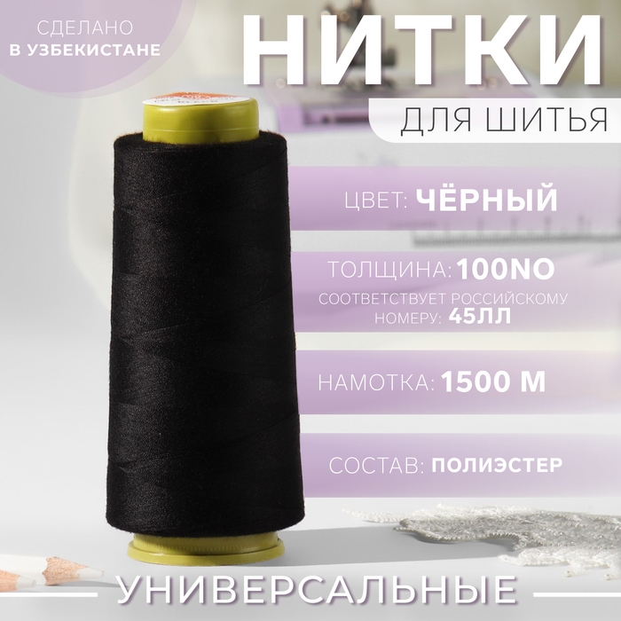 Нитки 45ЛЛ, 1500 м, цвет чёрный Нитки 45ЛЛ, 1500 м, цвет чёрный