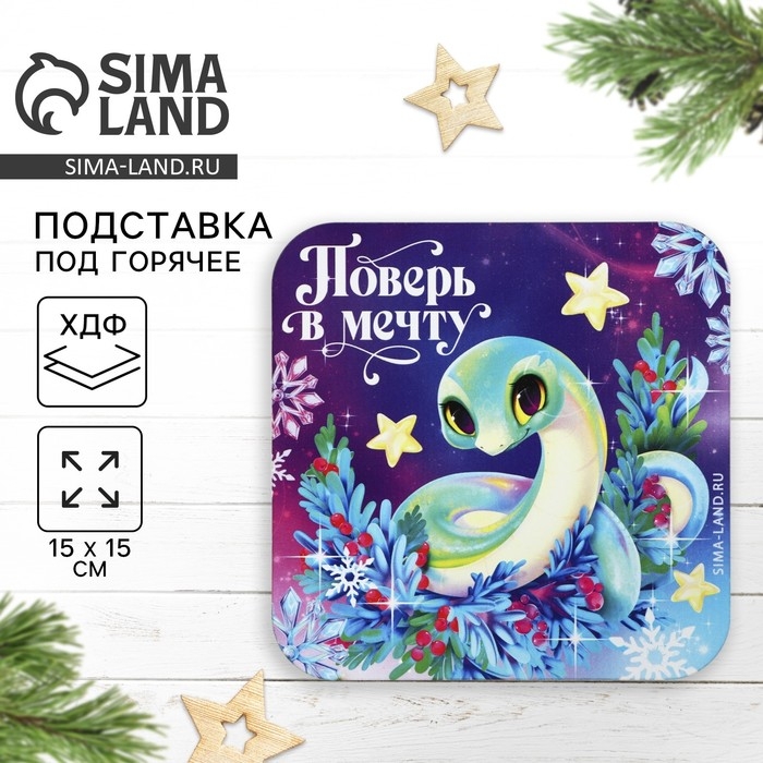 Новый год. Подставка под горячее «Поверь в мечту», 15х15 см Новый год. Подставка под горячее «Поверь в мечту», 15х15 см