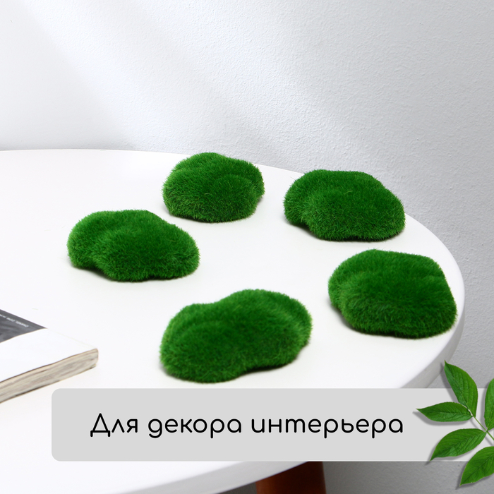 Мох искусственный «Камни», мохнатый, набор 12 шт., Greengo Мох искусственный «Камни», мохнатый, набор 12 шт., Greengo