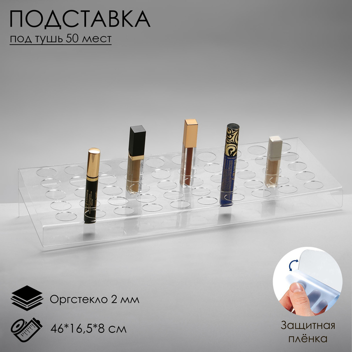 Подставка под помаду на 50 позиций, 46×16,5×8 см, оргстекло 2 мм, В ЗАЩИТНОЙ ПЛЁНКЕ Подставка под помаду на 50 позиций, 46×16,5×8 см, оргстекло 2 мм, В ЗАЩИТНОЙ ПЛЁНКЕ