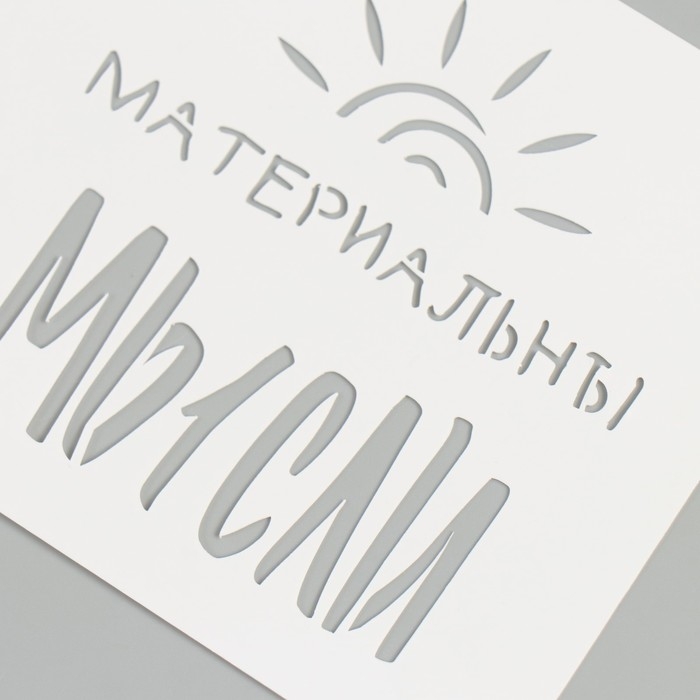 Трафарет Трафарет "Мысли материальны" 9х9 см