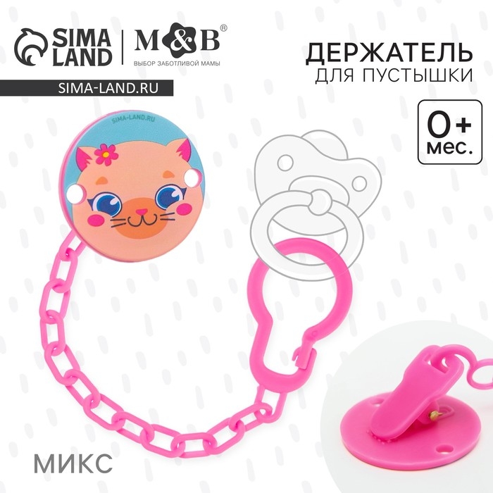 Держатель для соски - пустышки «ТРЕНД. Лапочки», на цепочке, виды МИКС