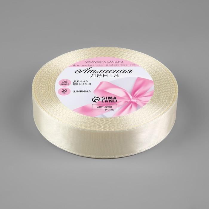 Лента атласная, 20 мм &times; 23 &plusmn; 1 м, цвет сливочный №02
