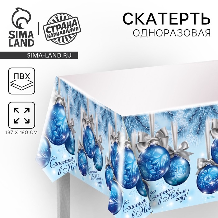 Cкатерть новогодняя «Счастья в Новом Году!», шарики, 182 х137 см. Cкатерть новогодняя «Счастья в Новом Году!», шарики, 182 х137 см.