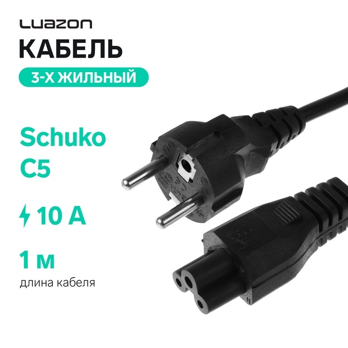 Кабель питания Luazon KDGN-006, Schuko - C5, 10 А, 1  м, 3-х жильный, чёрный Кабель питания Luazon KDGN-006, Schuko - C5, 10 А, 1  м, 3-х жильный, чёрный