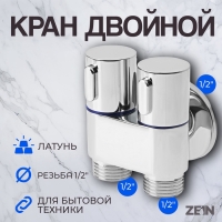 Кран для бытовых приборов ZEIN, 1/2" х 1/2", угловой, двойной, хром