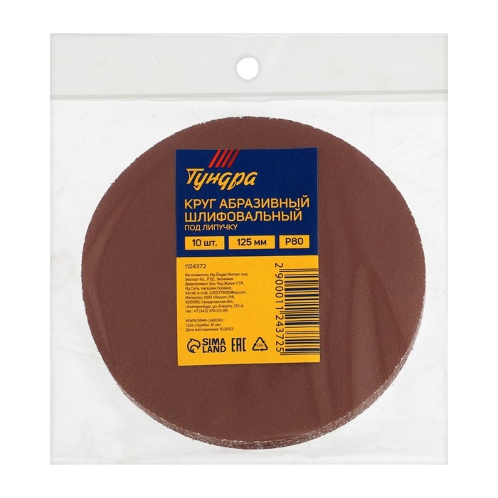 Круг абразивный шлифовальный под Круг абразивный шлифовальный под "липучку" ТУНДРА, 125 мм, Р80, 10 шт.