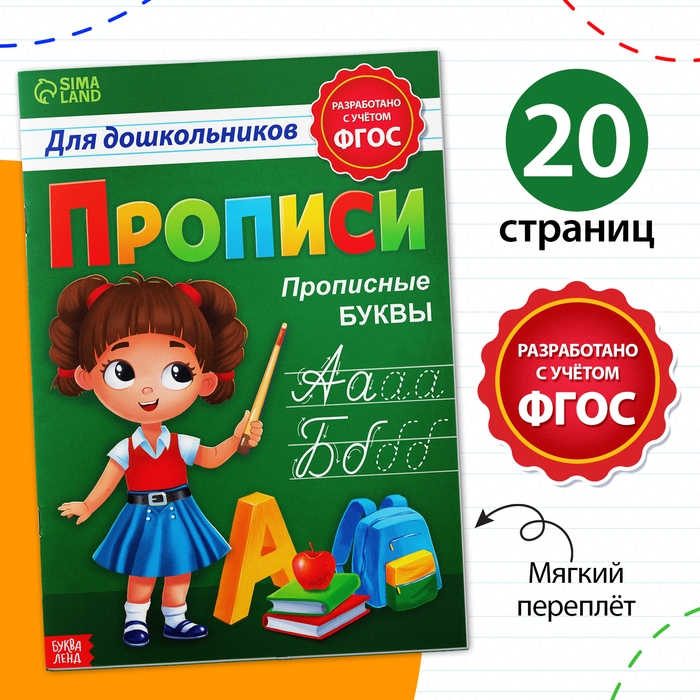 Прописи для дошкольников «Прописные буквы», 20 стр., формат А4 Прописи для дошкольников «Прописные буквы», 20 стр., формат А4