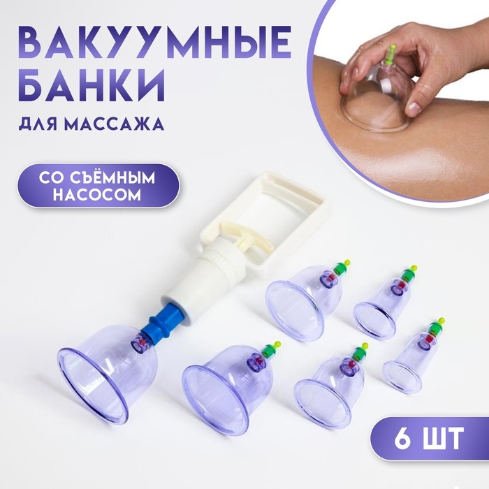 Банки акупункционного действия для вакуумного массажа с насосом, набор 6 шт. Банки акупункционного действия для вакуумного массажа с насосом, набор 6 шт.