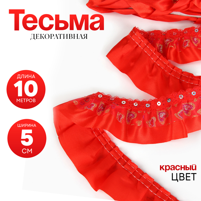 Тесьма, сетка с напылением на красном атласе, 5 см, в рулоне 10 м Тесьма, сетка с напылением на красном атласе, 5 см, в рулоне 10 м