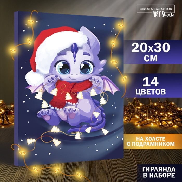 Картина по номерам с подрамником и гирляндой «Дракоша с гирляндой», 20 х 30 см Картина по номерам с подрамником и гирляндой «Дракоша с гирляндой», 20 х 30 см