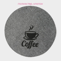 Салфетки сервировочные на стол Доляна Coffee, 4 шт, d=37 см, цвет серый