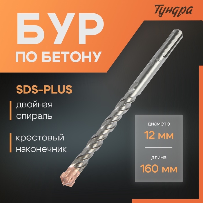 Бур по бетону ТУНДРА, крестовый наконечник, двойная спираль, SDS-plus, 12 х 160 мм Бур по бетону ТУНДРА, крестовый наконечник, двойная спираль, SDS-plus, 12 х 160 мм