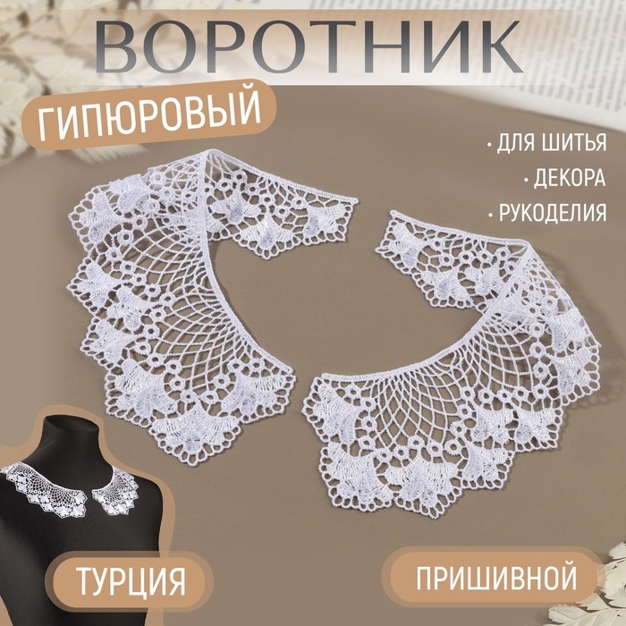 Воротник пришивной, гипюровый, 21 × 6,5 см, цвет белый Воротник пришивной, гипюровый, 21 × 6,5 см, цвет белый