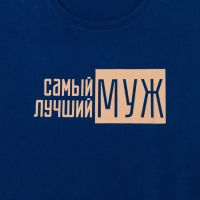 Пижама мужская KAFTAN "Лучший муж" р.54