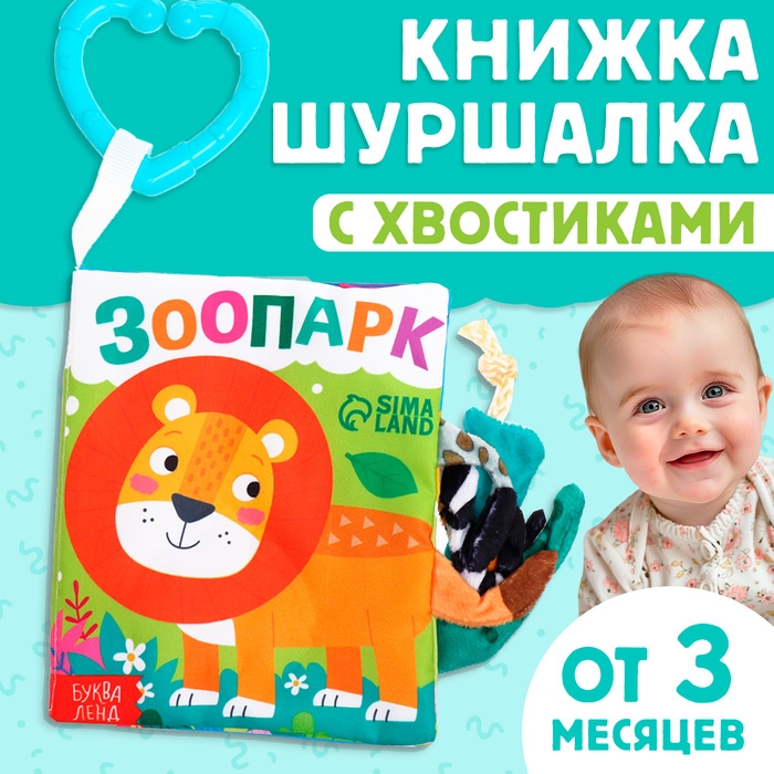 Книжка-шуршалка «Зоопарк. Добрые стихи», с хвостиками, от 3 месяцев Книжка-шуршалка «Зоопарк. Добрые стихи», с хвостиками, от 3 месяцев
