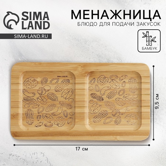 Менажница деревянная «Орехи», 17х9.5х1.5 см