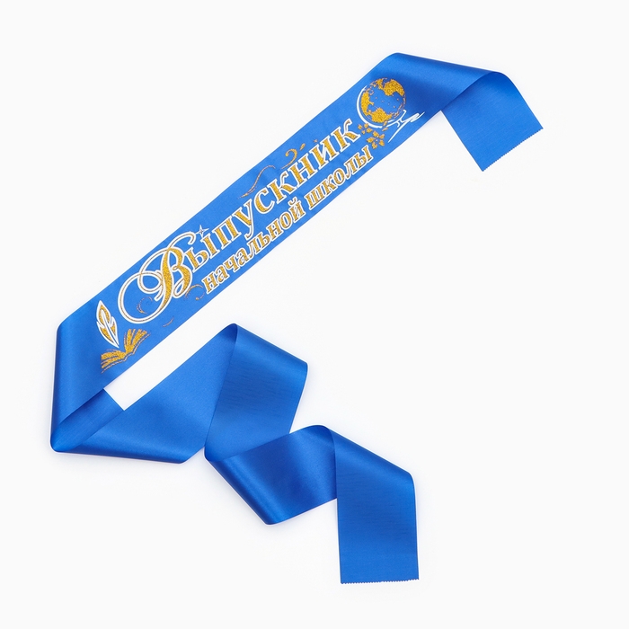 Лента Лента "Выпускник начальной школы", атлас синий 3D