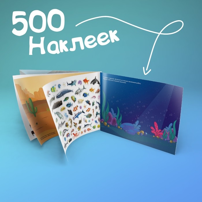 Книжка 500 наклеек «Животные», 8 стр. Книжка 500 наклеек «Животные», 8 стр.