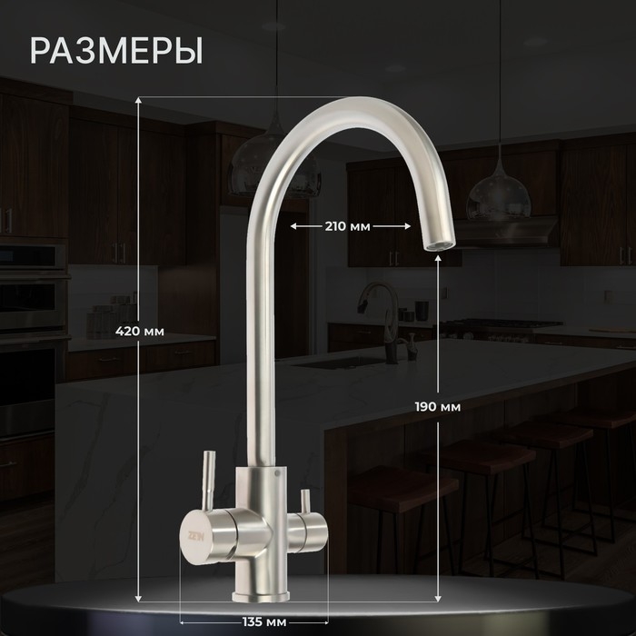 Смеситель для кухни ZEIN ZS 20101, с выходом для питьевой воды, нержавеющая сталь, сатин Смеситель для кухни ZEIN ZS 20101, с выходом для питьевой воды, нержавеющая сталь, сатин