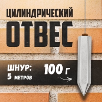 Отвес цилиндрический ТУНДРА, шнур 5 метров, 100 г