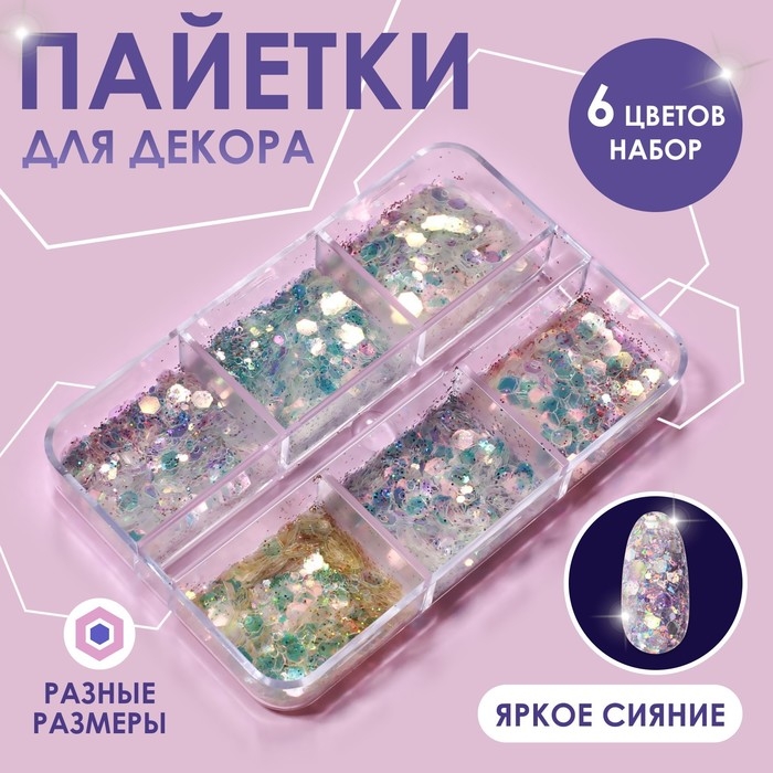 Пайетки для декора ногтей, 6 ячеек, разноразмерные, разноцветные Пайетки для декора ногтей, 6 ячеек, разноразмерные, разноцветные