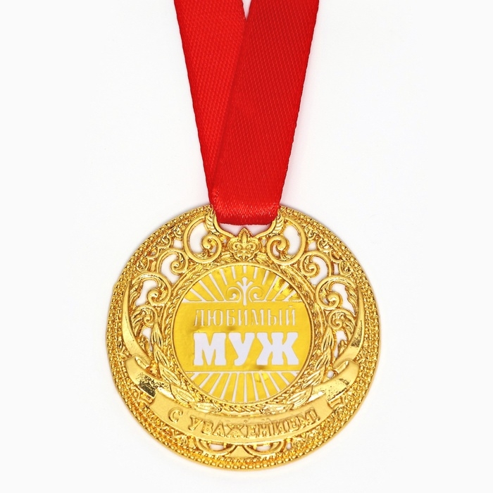 Медаль царская «Любимый муж», d=5 см. Медаль царская «Любимый муж», d=5 см.