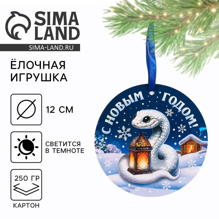 Ёлочная игрушка новогодняя светящаяся «С новым годом», на Новый год, 12 х 12 см Ёлочная игрушка новогодняя светящаяся «С новым годом», на Новый год, 12 х 12 см