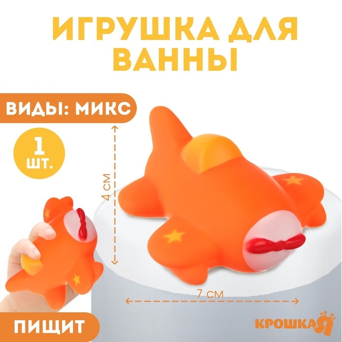 Резиновая игрушка для ванны «Транспорт», 7 см, с пищалкой, виды МИКС, Крошка Я Резиновая игрушка для ванны «Транспорт», 7 см, с пищалкой, виды МИКС, Крошка Я