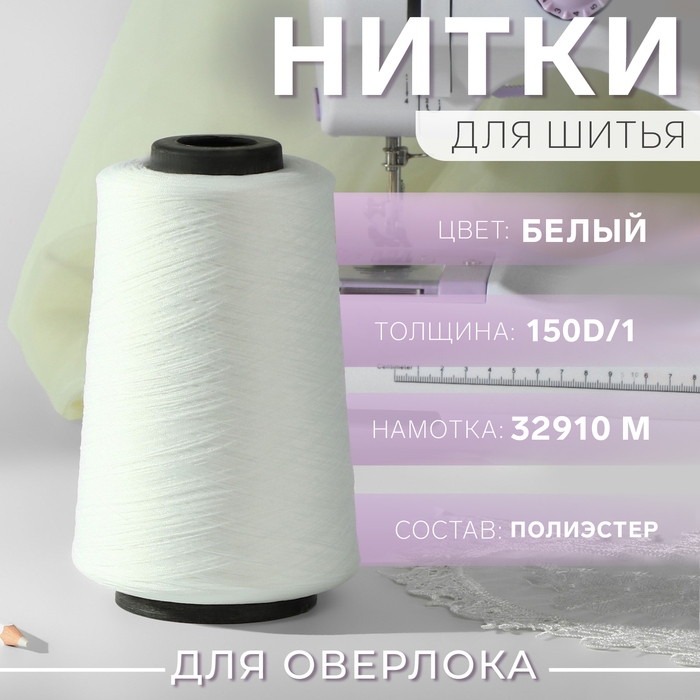 Нитки для оверлока 150D/1, 32910 м, текстурированная, некручёная, цвет белый Нитки для оверлока 150D/1, 32910 м, текстурированная, некручёная, цвет белый