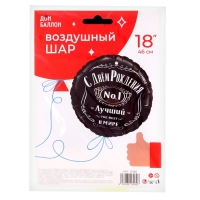 Шар фольгированный 18'' «С днём рождения! Лучший в мире, №1», круг, в упаковке