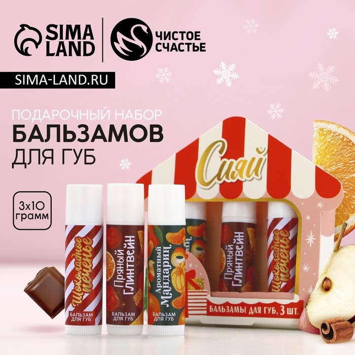 Подарочный набор косметики «Снежной зимы!», бальзам для губ, 3 х 10 г, Новый Год Подарочный набор косметики «Снежной зимы!», бальзам для губ, 3 х 10 г, Новый Год