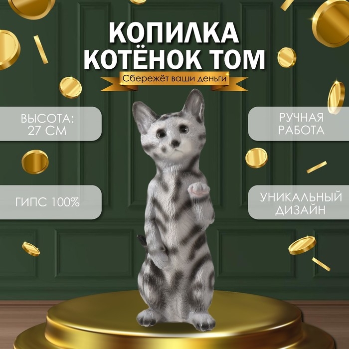 Копилка Копилка "Котенок Том" 27 х 10 х 10 см.