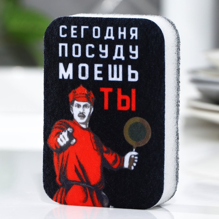 Губка поролоновая «Сегодня посуду моешь ты», 9 х 6 см Губка поролоновая «Сегодня посуду моешь ты», 9 х 6 см
