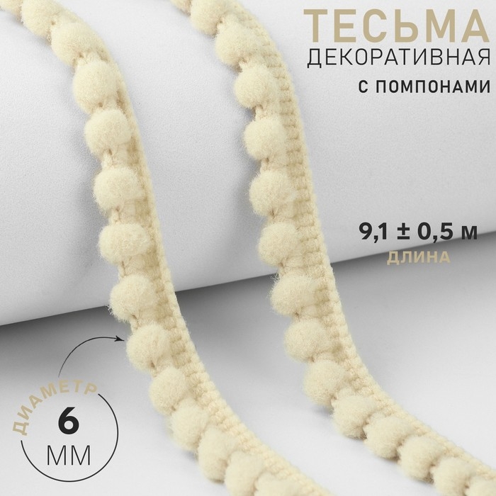 Тесьма декоративная с помпонами, 12 ± 2 мм, 9,1 ± 0,5 м, цвет молочный Тесьма декоративная с помпонами, 12 ± 2 мм, 9,1 ± 0,5 м, цвет молочный
