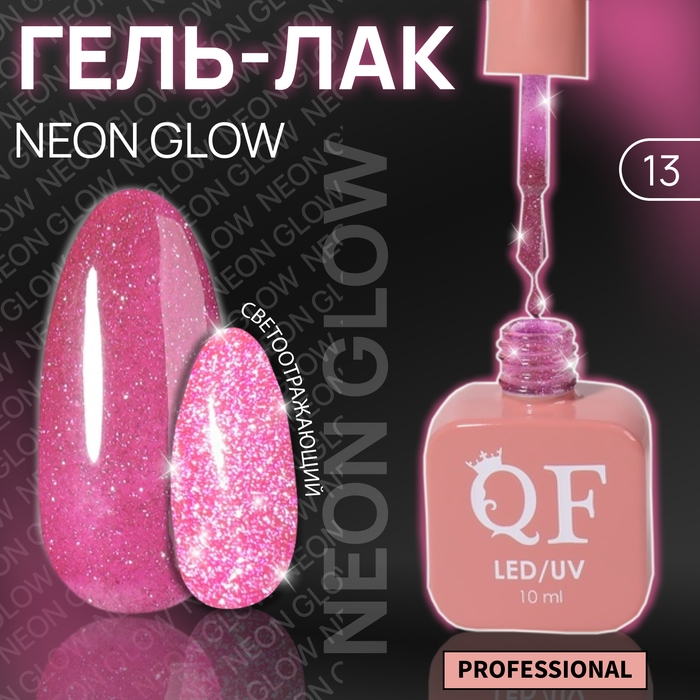 Гель лак для ногтей «NEON GLOW», 3-х фазный, 10 мл, LED/UV, цвет розовый (13) Гель лак для ногтей «NEON GLOW», 3-х фазный, 10 мл, LED/UV, цвет розовый (13)