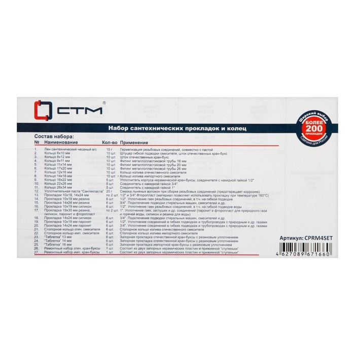 Набор сантехнических прокладок  Набор сантехнических прокладок "СТМ" CPRM4SET, Сантехник № 4, для смесителя, в боксе