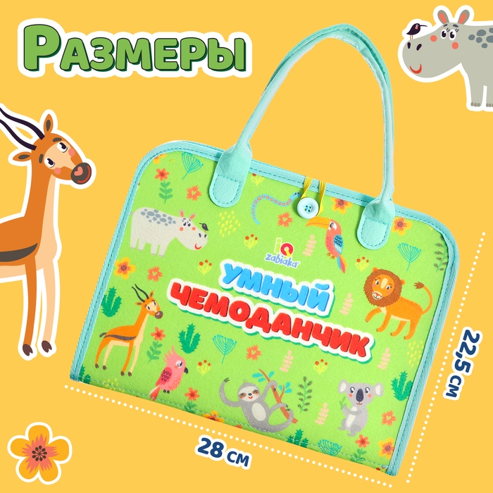 Развивающий набор «Умный чемоданчик» Развивающий набор «Умный чемоданчик»