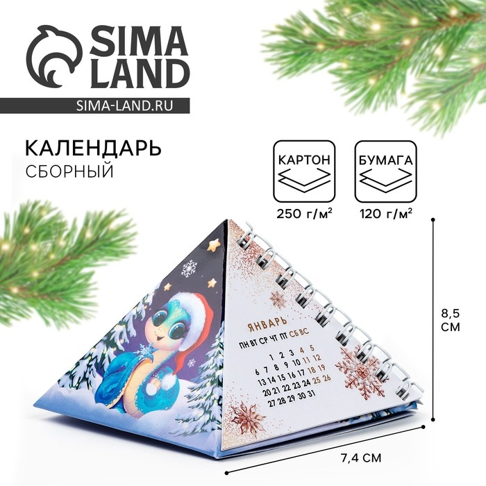 Календарь 2025 настольный треугольный на пружинке &laquo;Чудес и волшебства&raquo;, 7,4х8,5 см